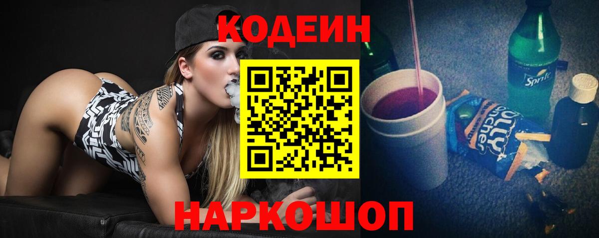 Северобайкальск  Кодеин Purple Drank  Вход с VPN  Кодеиновый сироп Lean напиток Lean (лин) 
